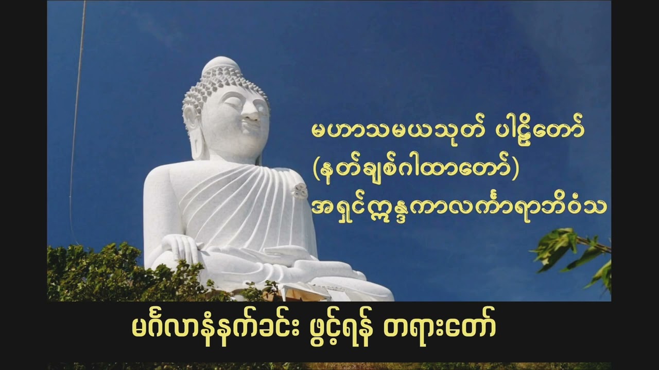 လူနတ်ချစ်ခင်သော မဟာသမယသုတ်တော်