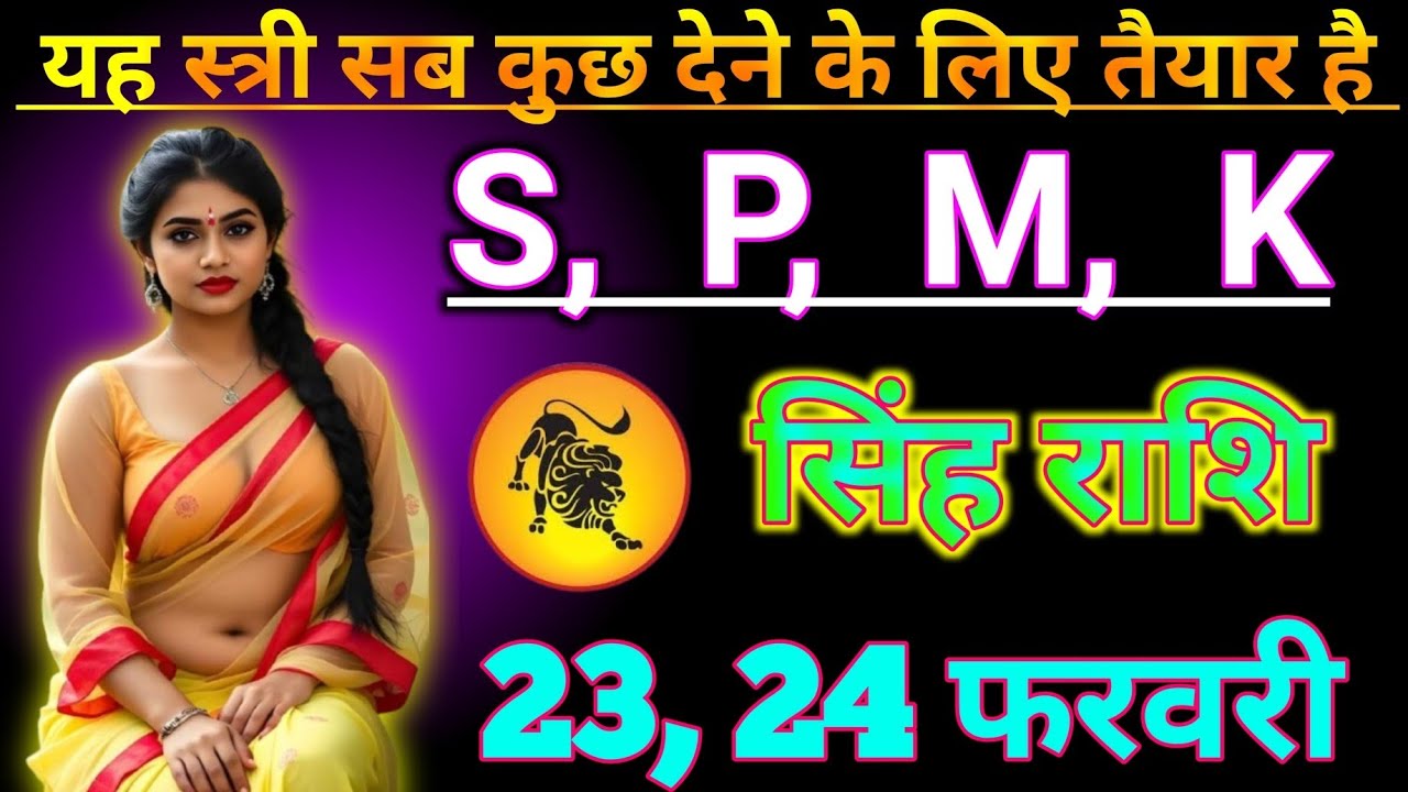 #सिंह राशि वालो 27 फरवरी 2026 यह स्त्री सब कुछ देने के लिए तैयार है S P M K#dainikrashifa 