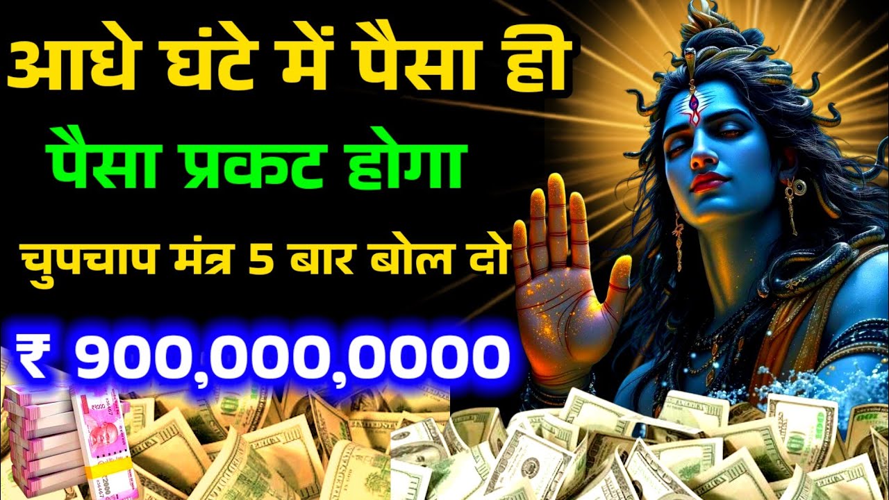 🤑 ₹ 900 करोड़ रुपए💸 मिल जायेगा। मात्र 2 मिनट सुन लो।✅ money attration mantra/ शिव मंत्र #money