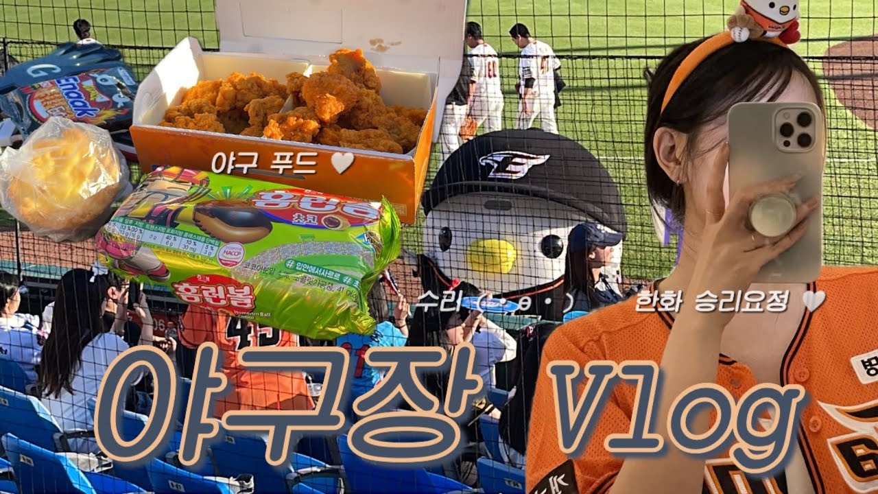 야구장 VLog | 한화팬의 한화 직관 브이로그 / 240528 롯데전 / 주차지옥 한화생명이글스파크.. / 24시즌 첫 승요 🧡