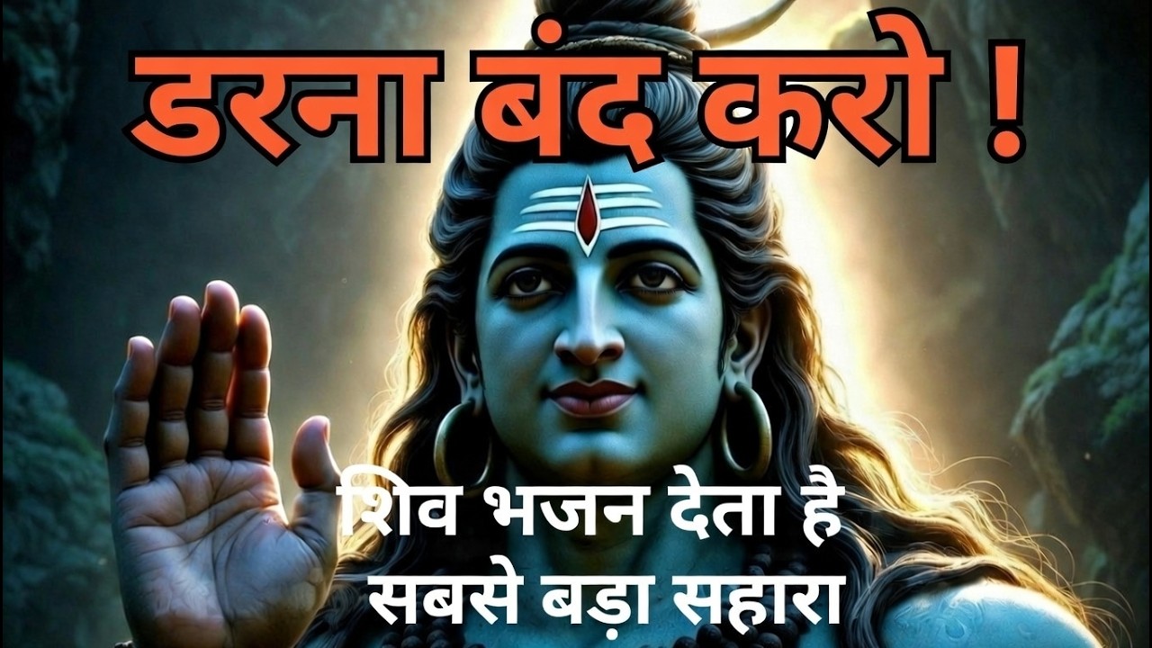 डरना बंद करो! जब महादेव ने कहा—‘मैं हूँ’ | यह शिव भजन देता है जीवन का सबसे बड़ा सहारा 🔱 #shiv