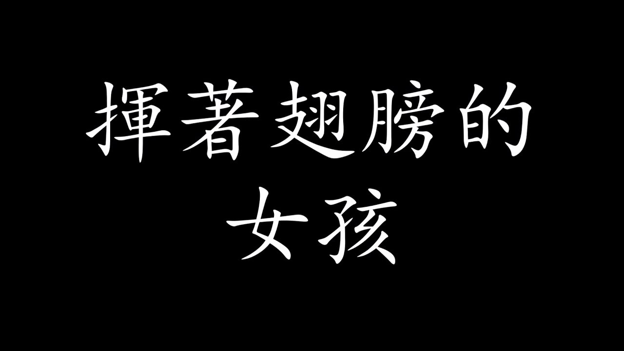 揮著翅膀的女孩 歌词 - 容祖兒 Joey Yung 揮著翅膀的女孩 LYRIC