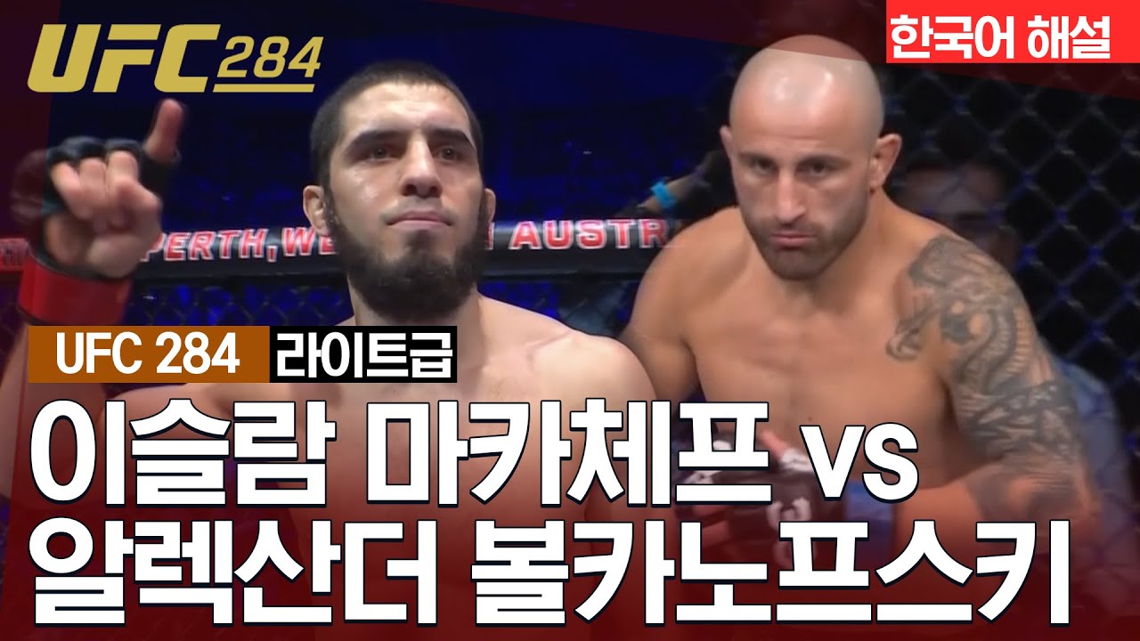 [UFC] 이슬람 마카체프 vs 알렉산더 볼카노프스키