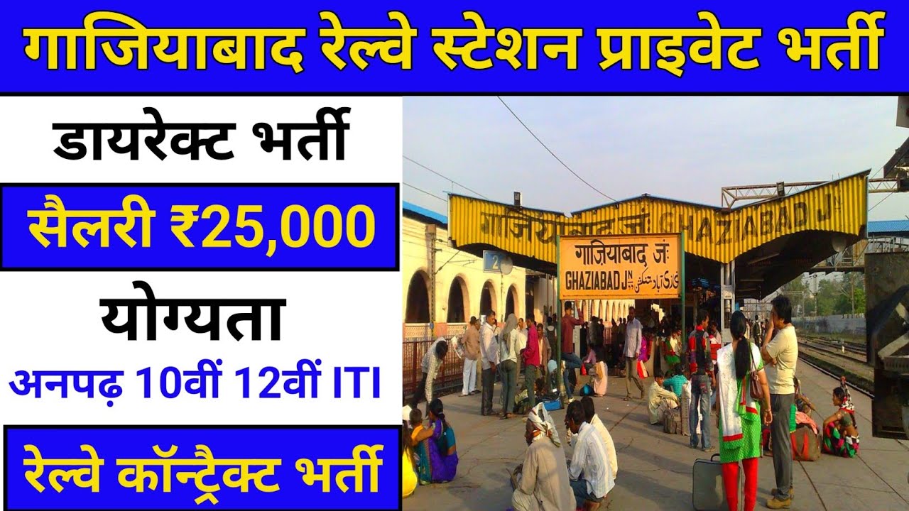 गाजियाबाद रेलवे प्राइवेट जॉब | Ghaziabad railway private contactor job 2026 | railway private job |