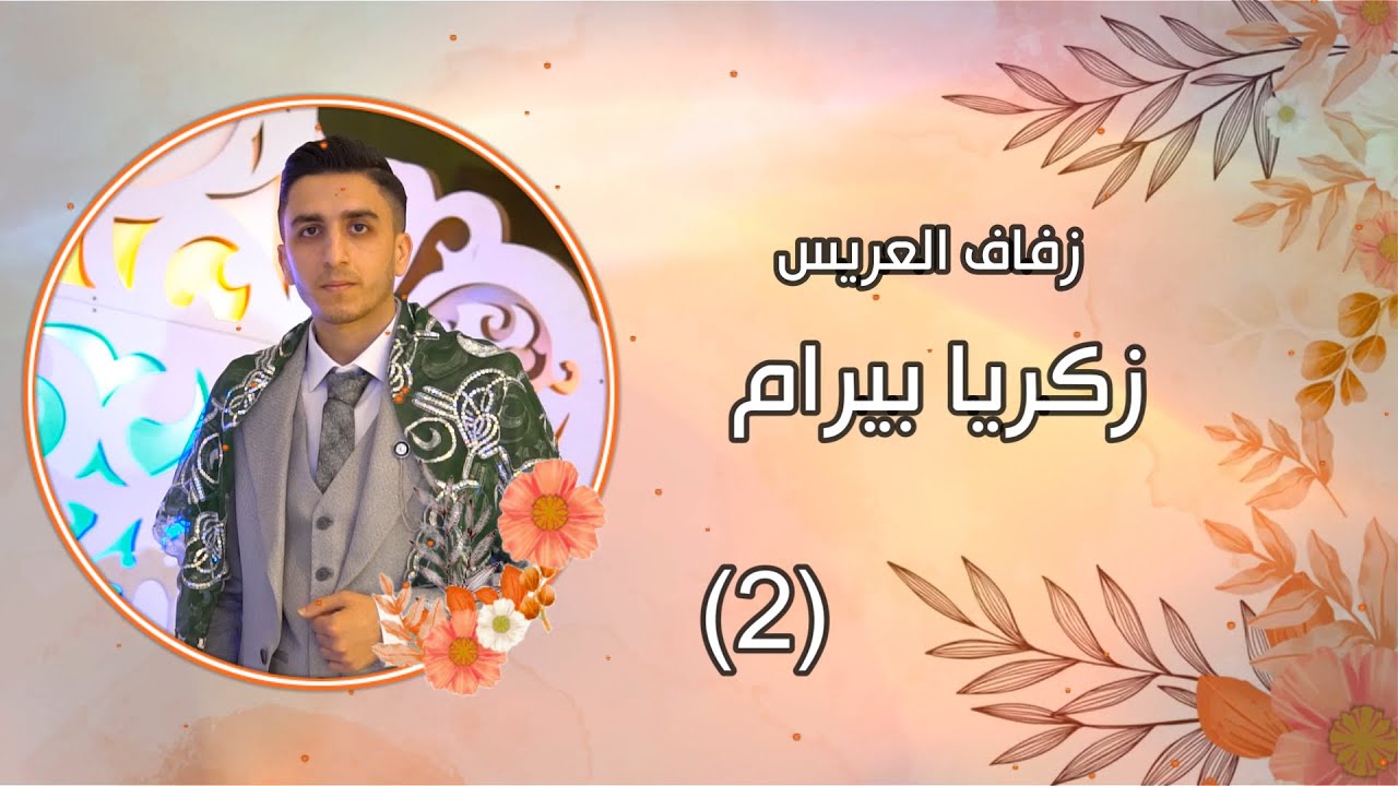 افراح أهالي بيرام زفاف العريس زكريا ابن محمد بيرام الفنان حسن جان PART(2)