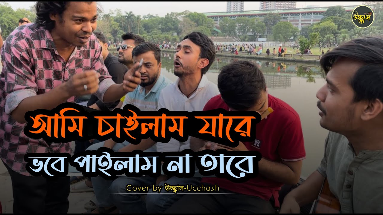 আমি চাইলাম যারে ভবে পাইলাম না তারে  |  Ami chailam jare | Salma | Akkas Dewan |  Covered by Ucchash