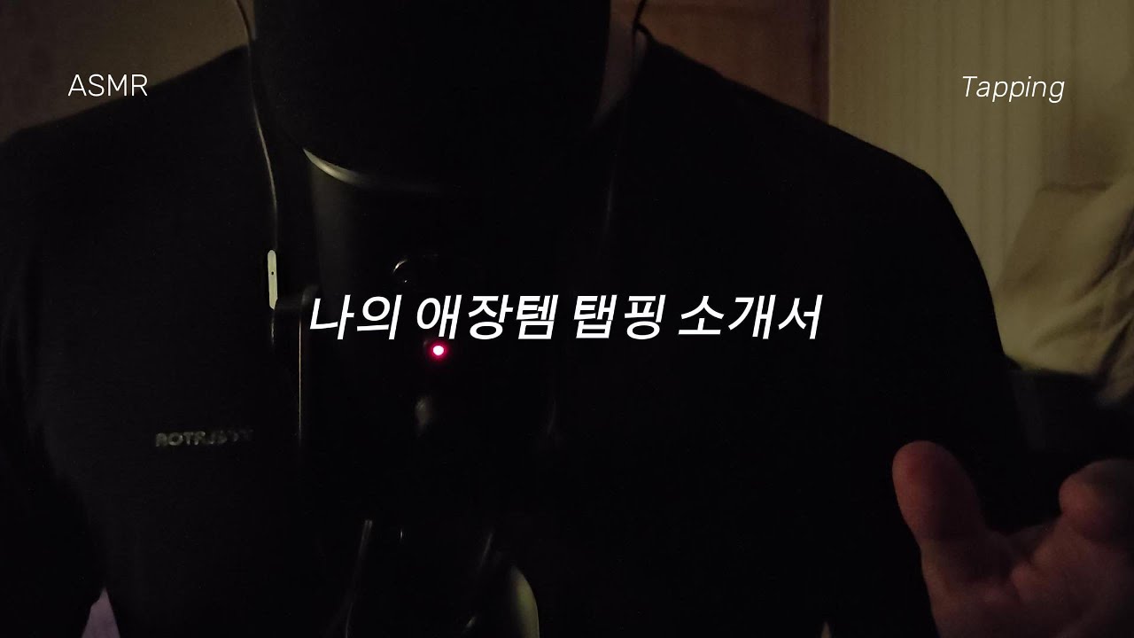 ASMR 탭핑하면서 애장템 살짝쿵 소개하기