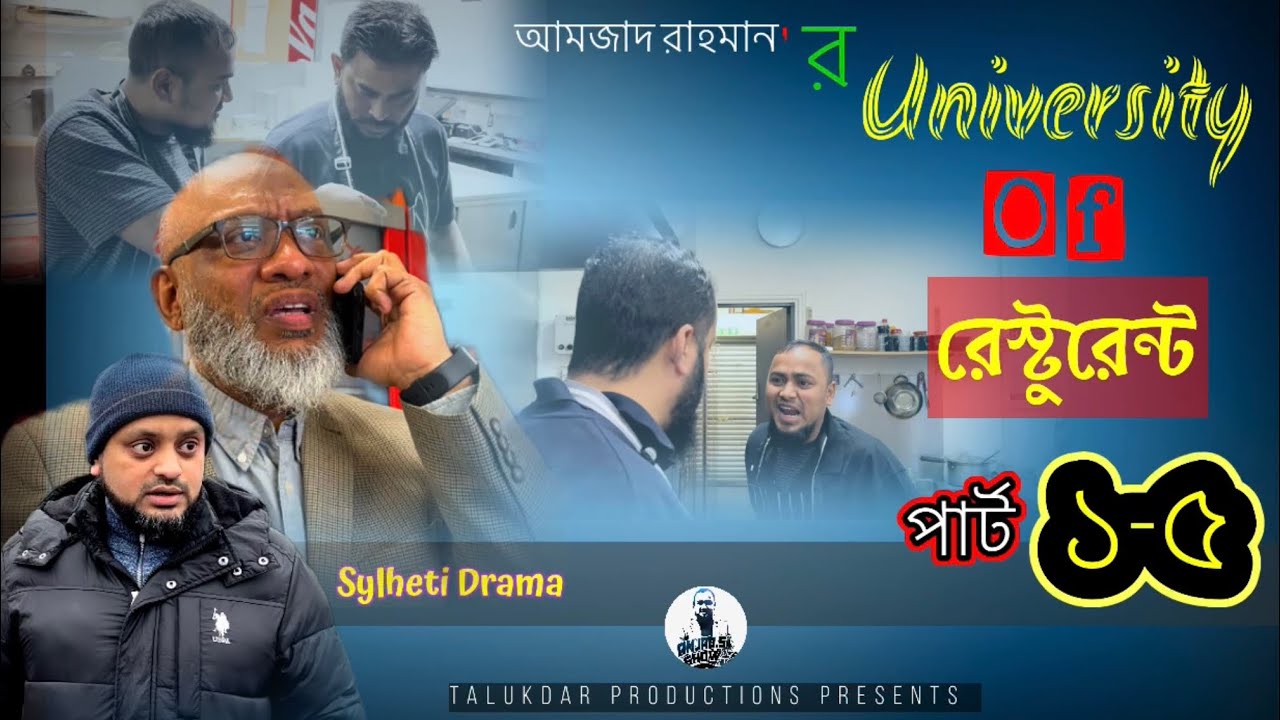 University of রেস্টুরেন্ট। (পর্ব ১-৫) Sylheti Comedy Natok | Sylheti Drama | Amjad Rahman