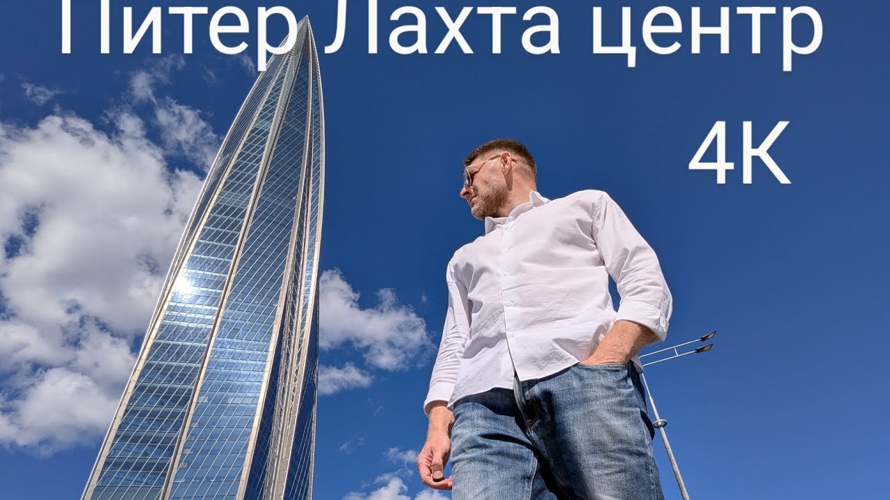 Питер Онлайн💥Лахта центр прогулка в 4К!!!