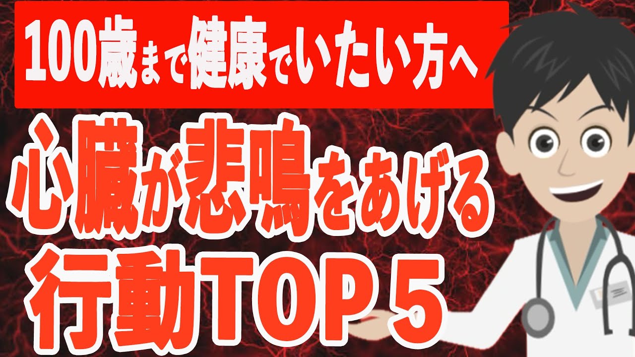 【寿命が縮む】心臓が悲鳴をあげる行動TOP5