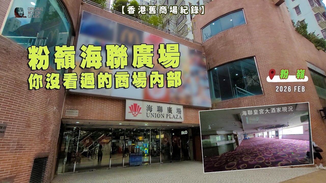 【香港舊商場紀錄】粉嶺海聯廣場 你沒看過的商場內部 #舊商場 #街坊 #香港 #hongkong #localmall #citytour #nostalgic