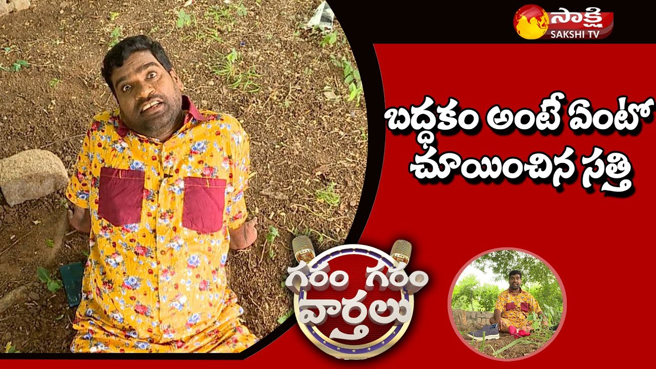 Garam Sathi Hilarious Comedy as Lazy Man | National Lazy Day |  Garam Garam Varthalu | Sakshi TV
