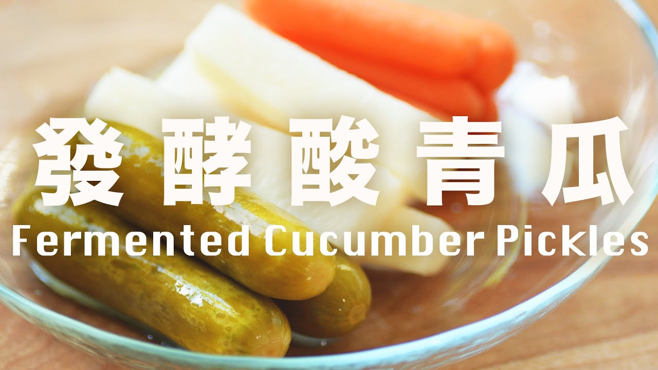 只需要鹽和水❓ 乳酸發酵醃酸瓜  🥒 酸青瓜 How to Make Lacto-fermented Cucumber Pickles Crunchy @肥丁手工坊 Beanpanda Cooking Diary