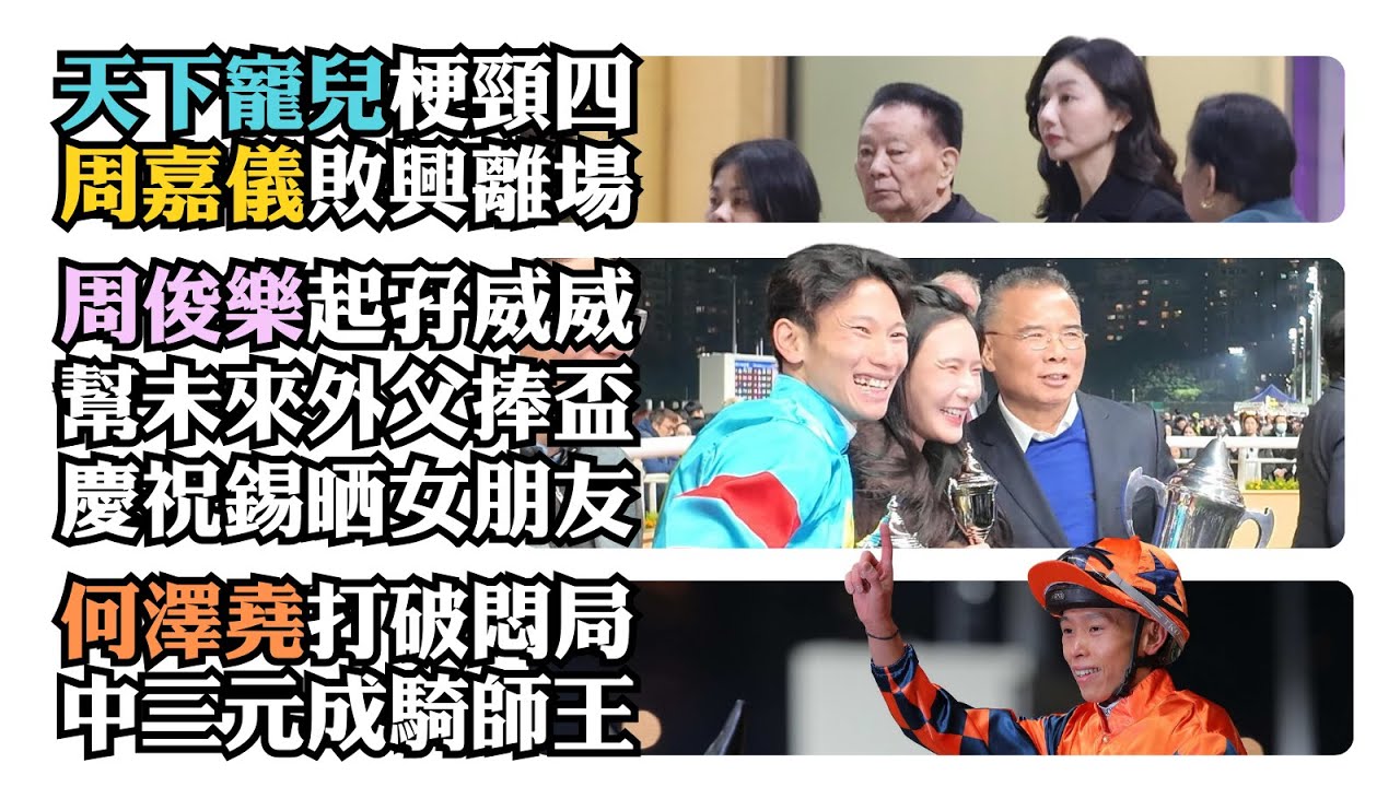 天下寵兒梗頸四 周嘉儀敗興離場 / 周俊樂起孖威威 幫未來外父捧盃 慶祝錫晒女朋友 / 何澤堯打破悶局 中三元成騎師王