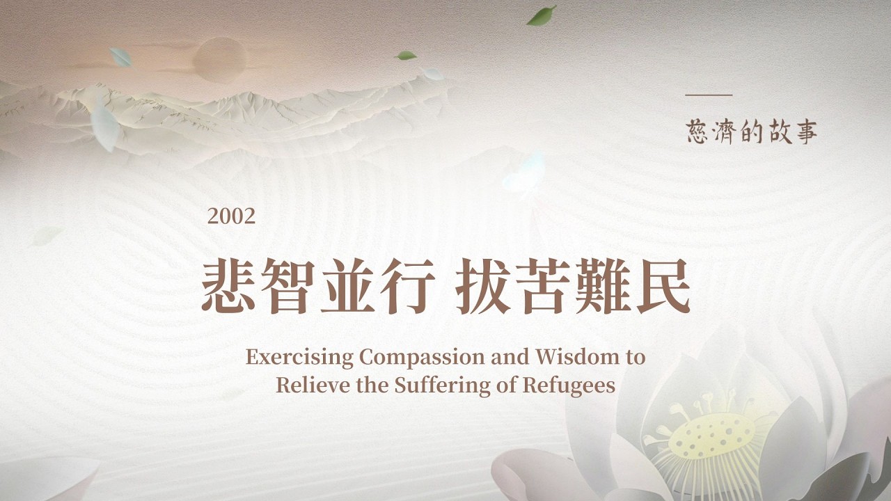 慈濟的故事 (四十三)悲智並行 拔苦難民│援助阿富汗難民│照顧伊拉克難民│溫暖敘利亞難民│關懷洛興雅難民 20260301