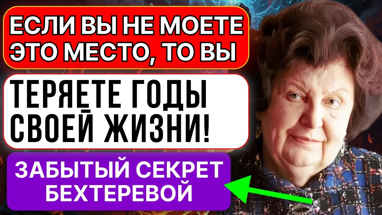 ВЫ ВСЁ ДЕЛАЕТЕ НЕПРАВИЛЬНО! БЕХТЕРЕВА О ГИГИЕНЕ ПОСЛЕ 60