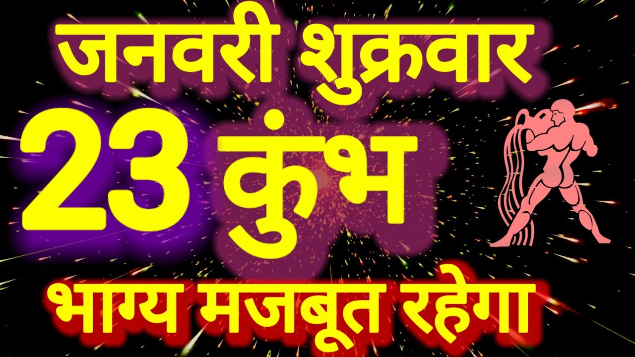 कुंभ राशि । भाग्य मजबूत रहेगा । दिनांक 23 जनवरी शुक्रवार । भविष्य की बात