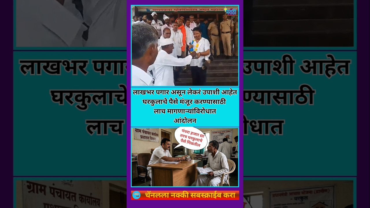 घरकुल मंजुरीसाठी पैशाची मागणी करणाऱ्यांविरोधात आंदोलन | #shivsenaubt #rajthackeray #viral #mns