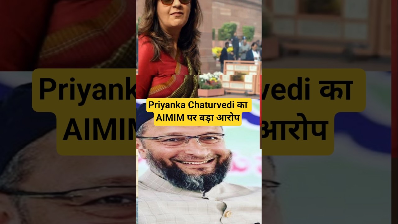 Priyanka Chaturvedi का AIMIM पर बड़ा आरोप #priyankachaturvedi #bjp #aimim