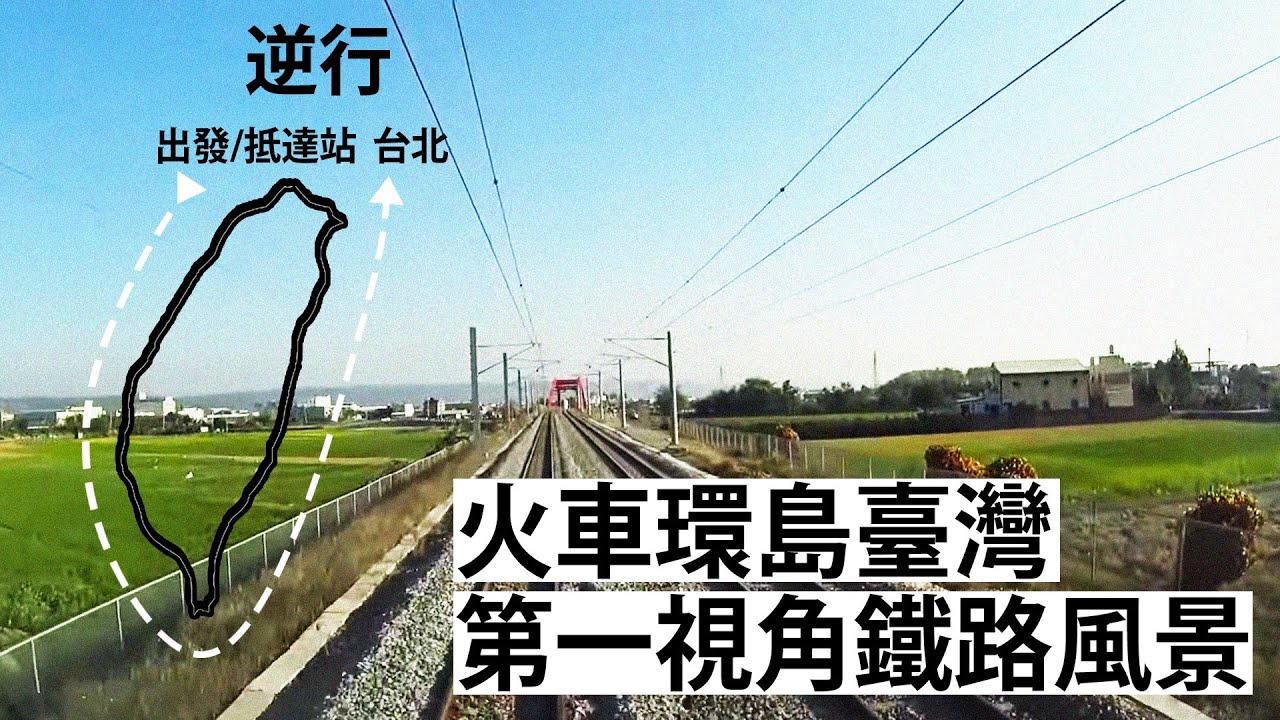 逆行火車環島 第一視角鐵路風景 (畫面提供:臺灣交通鐵道影像) | 台灣風景 | 鐵路 | 火車 | 療癒 | 現場音 | Railway Live Camera