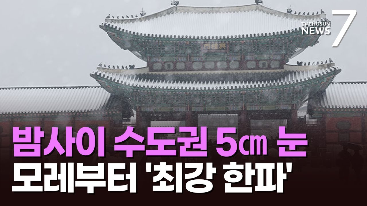 새벽에도 수도권 최대 5㎝ 눈…7일 영하 12도까지 '뚝' [뉴스7]