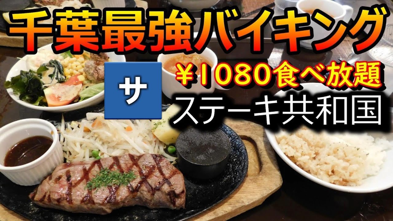【#食べ放題グルメ】千葉おすすめステーキ共和国レビュー【美味しい料理ステーキハンバーグコスパ安いお得スポットお店せんべろ】観光旅行カレーサラダスープドリンクバー