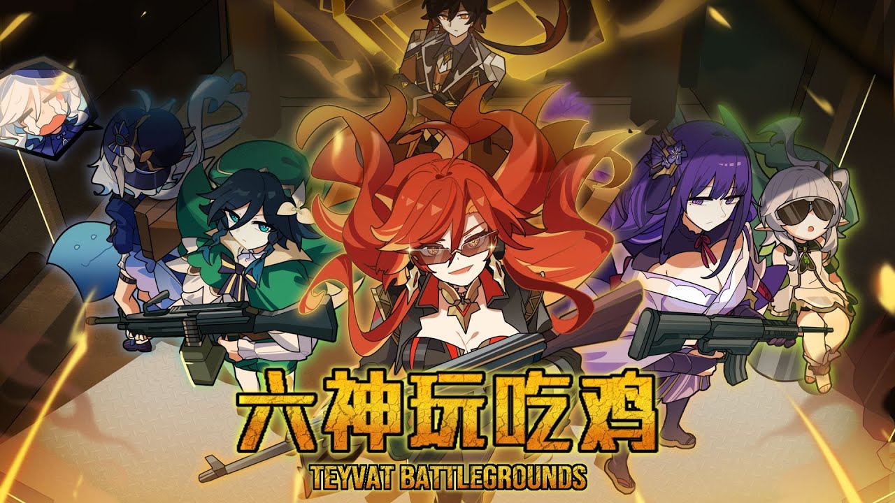 【原神】六 神 玩 吃 鸡