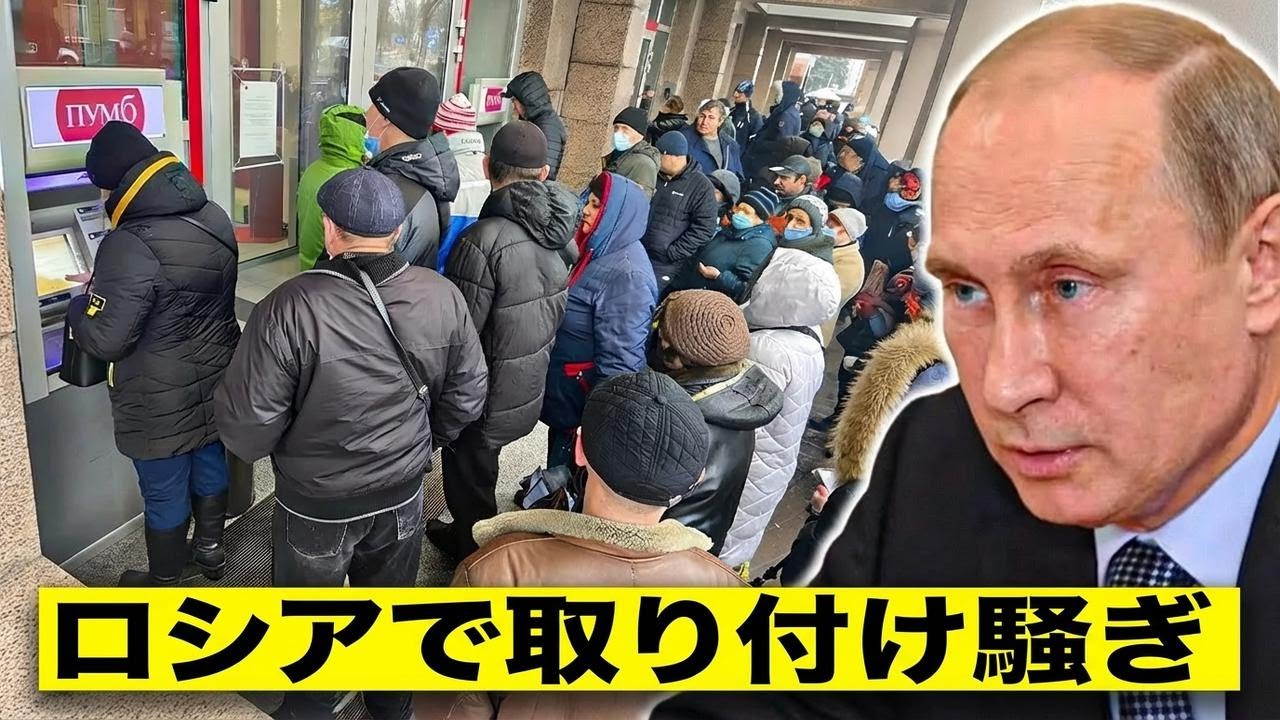 銀行パニック発生！プーチンの銀行が崩壊、ロシアで巨額の資金流出