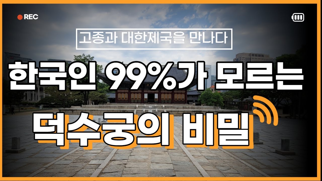 한국인 99%가 모르는 덕수궁의 비밀_13년 대한제국 시작과 끝