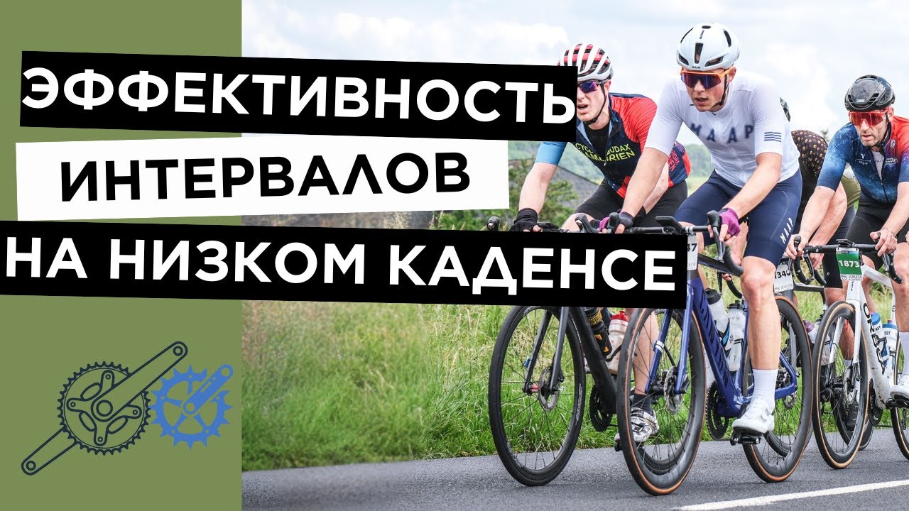 Каждый Про Велосипедист Делает Этот Тип Интервалов / научно обоснованно