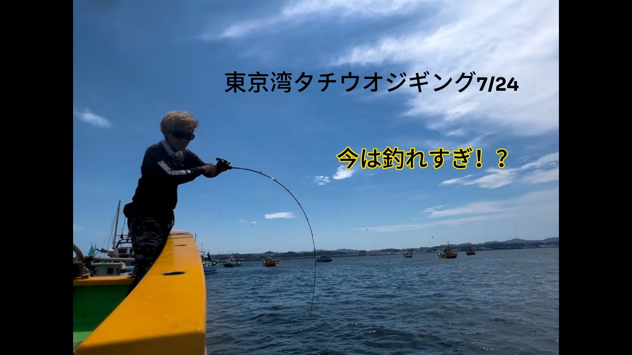 『初投稿』速報‼️東京湾タチウオジギング7/24　釣り方とポイントを紹介
