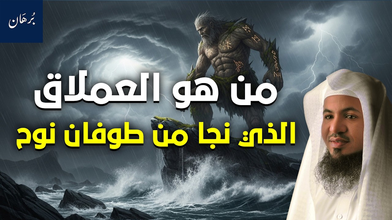 العملاق الكافر الذي تحدى الله ونجا من طوفان نوح! وواجه النبي موسى في معركة لا تُصدق! | محمد الشنقيطي