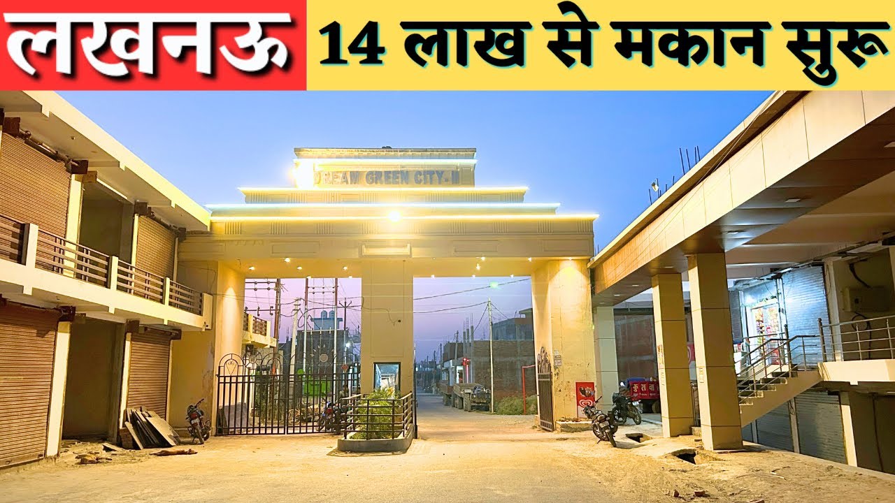 #lucknow की वो #society जहां हैं सारी सुविधाएं | प्लाट व मकान उपलब्ध |