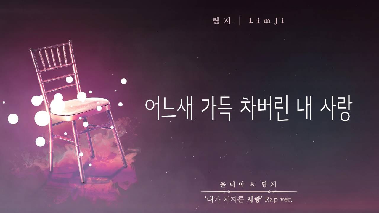 ULTIMA, LimJi -  내가 저지른 사랑 랩버전 (울티마, 림지)