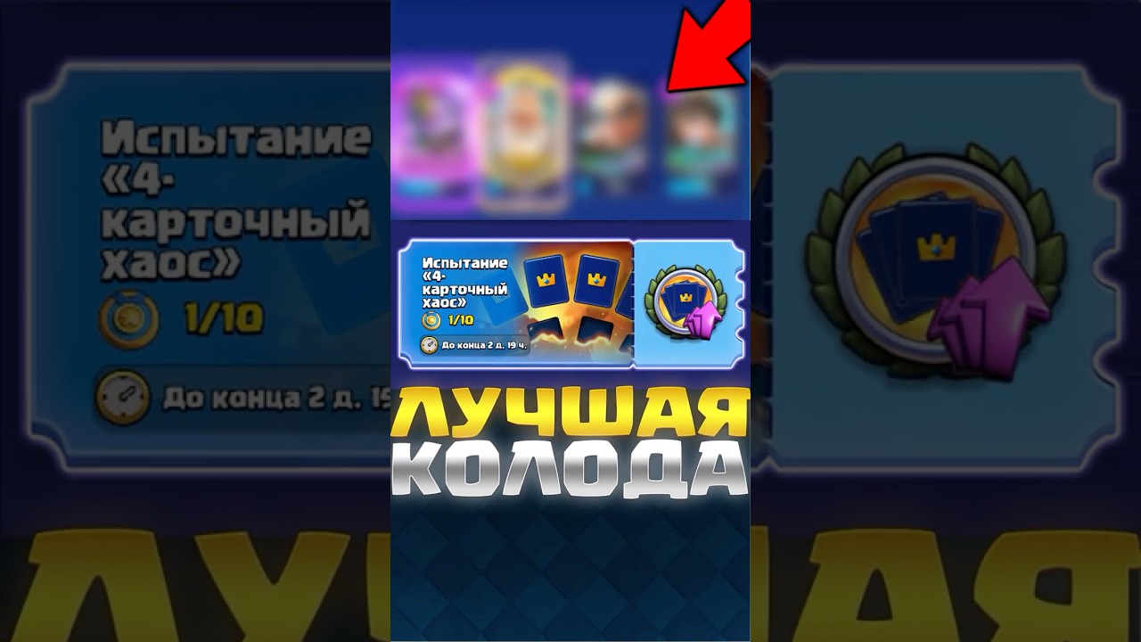 ЛУЧШАЯ КОЛОДА ДЛЯ НОВОГО ИСПЫТАНИЯ В КЛЕШ РОЯЛЬ #clashroyale #клешрояль
