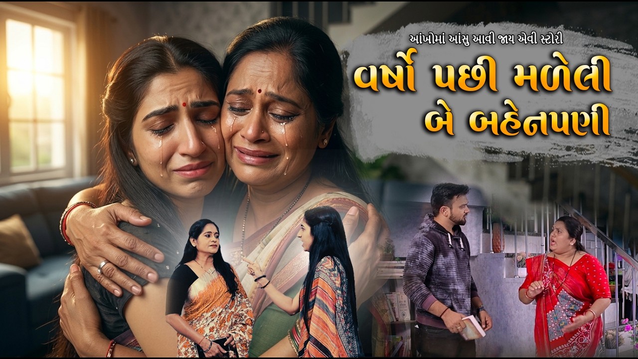 વર્ષો પછી મળેલી બે બહેનપણી | આંખોમાં આંસુ આવી જાય એવી સ્ટોરી || emotional Story