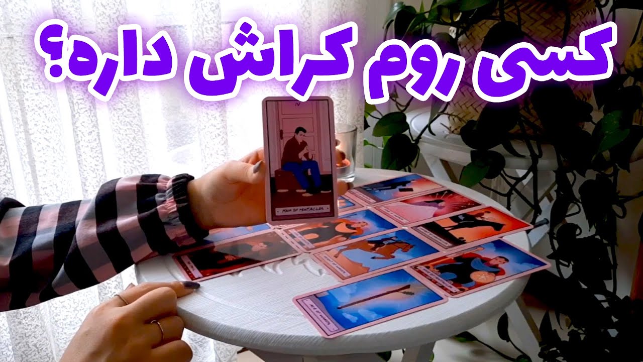 آسمان فال - کسی روم کراش داره؟