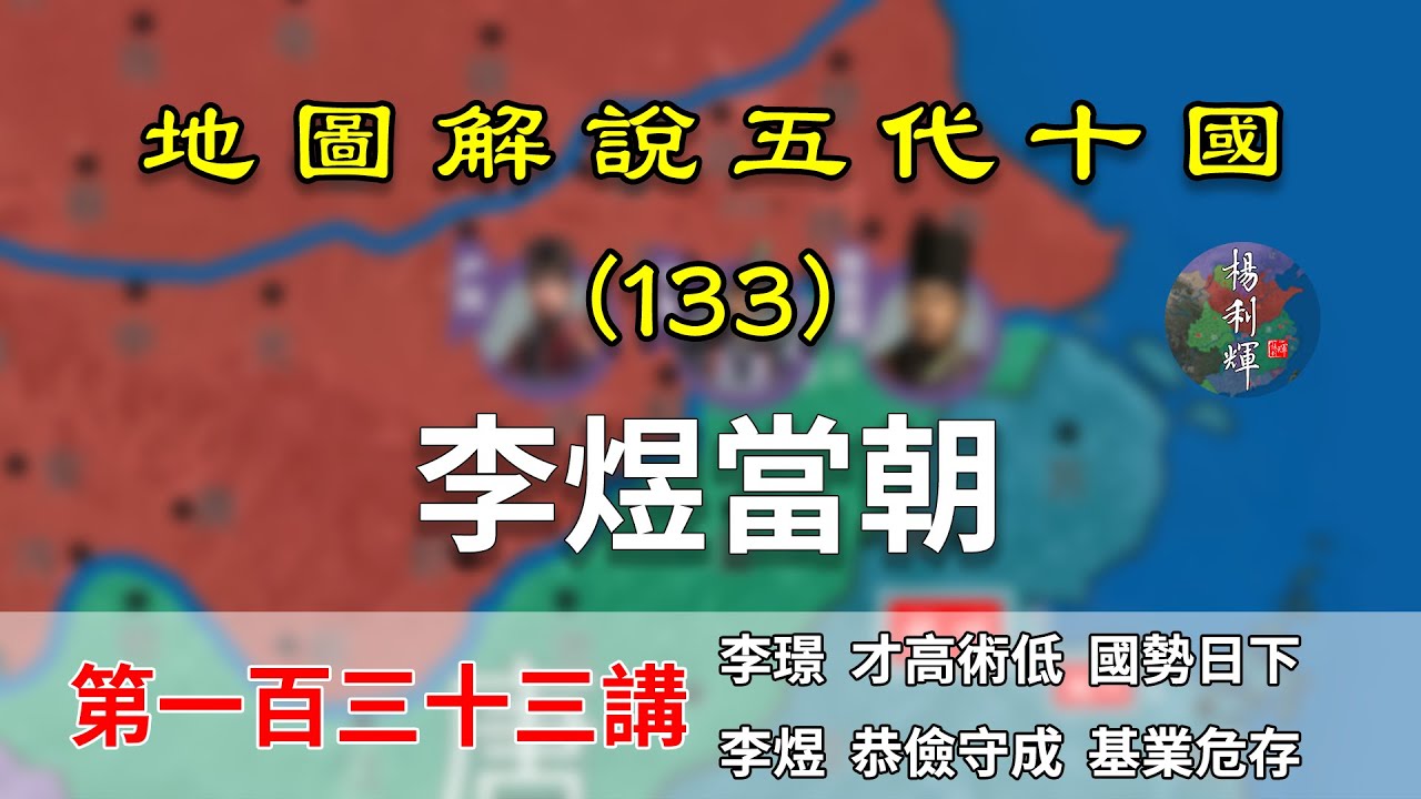【五代十國】五代演義133：李煜治國！15分鐘瞭解後主李煜如何治理南唐的（CC字幕）