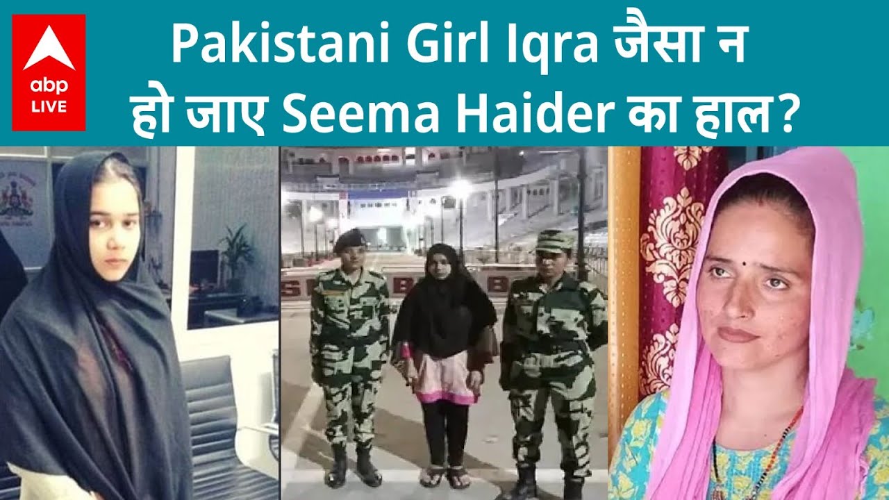 Seema Haider को वापस जाना होगा Pakistan,  Iqra जैसा न हो जाए सीमा का हाल? | PUBG Love Story