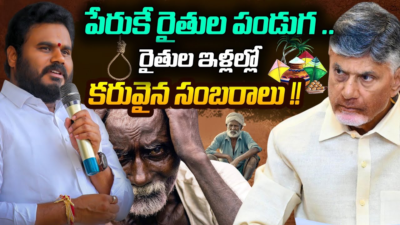 పేరుకే రైతుల పండుగ .. | Ramchandra Yadav Angry On Kutami Government | Bcy Party | ReRaGa News ||