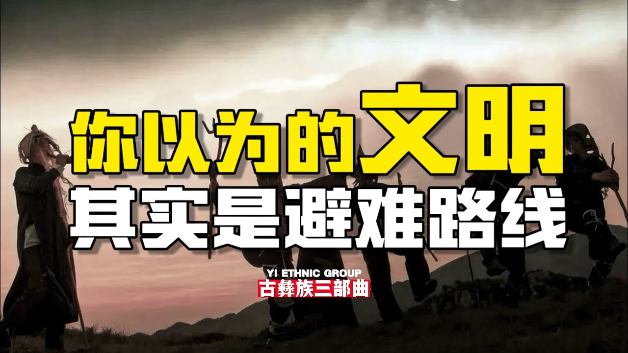 我们以为是文明，其实是避难路线｜三星堆、彝族与上古迁徙的真相