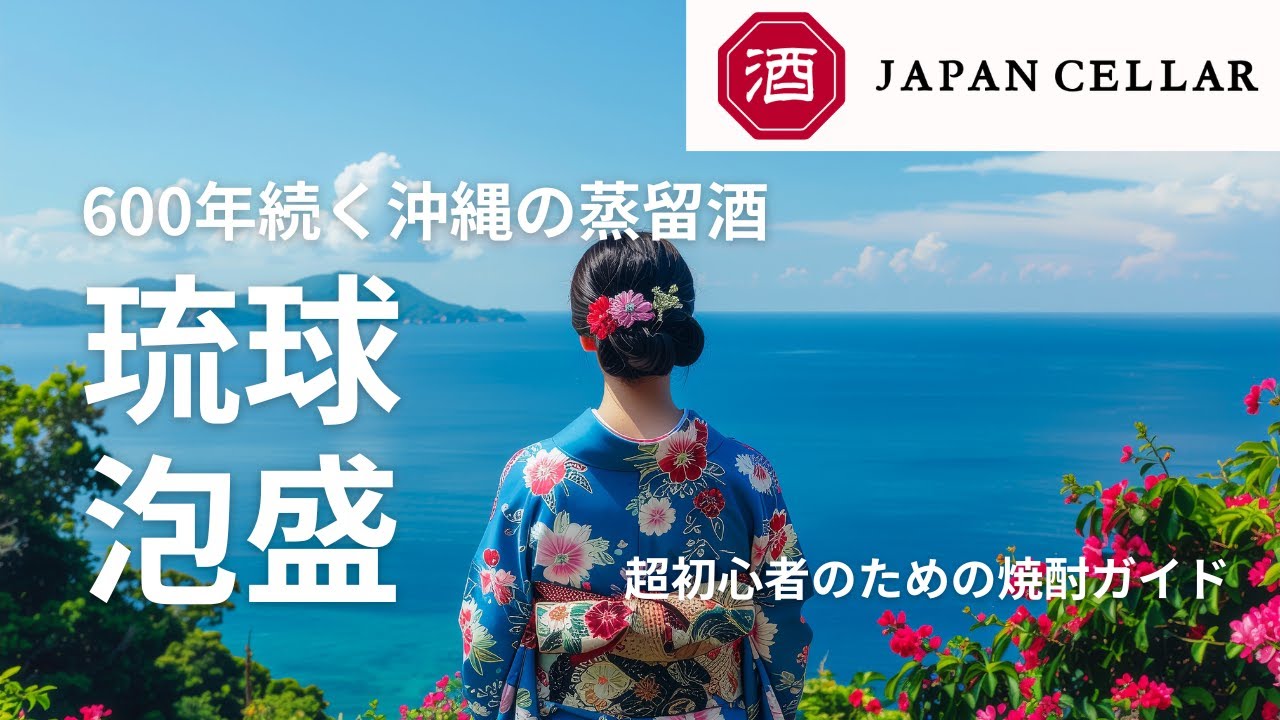 琉球泡盛とは？&mdash;600年続く沖縄の蒸留酒を5分で解説