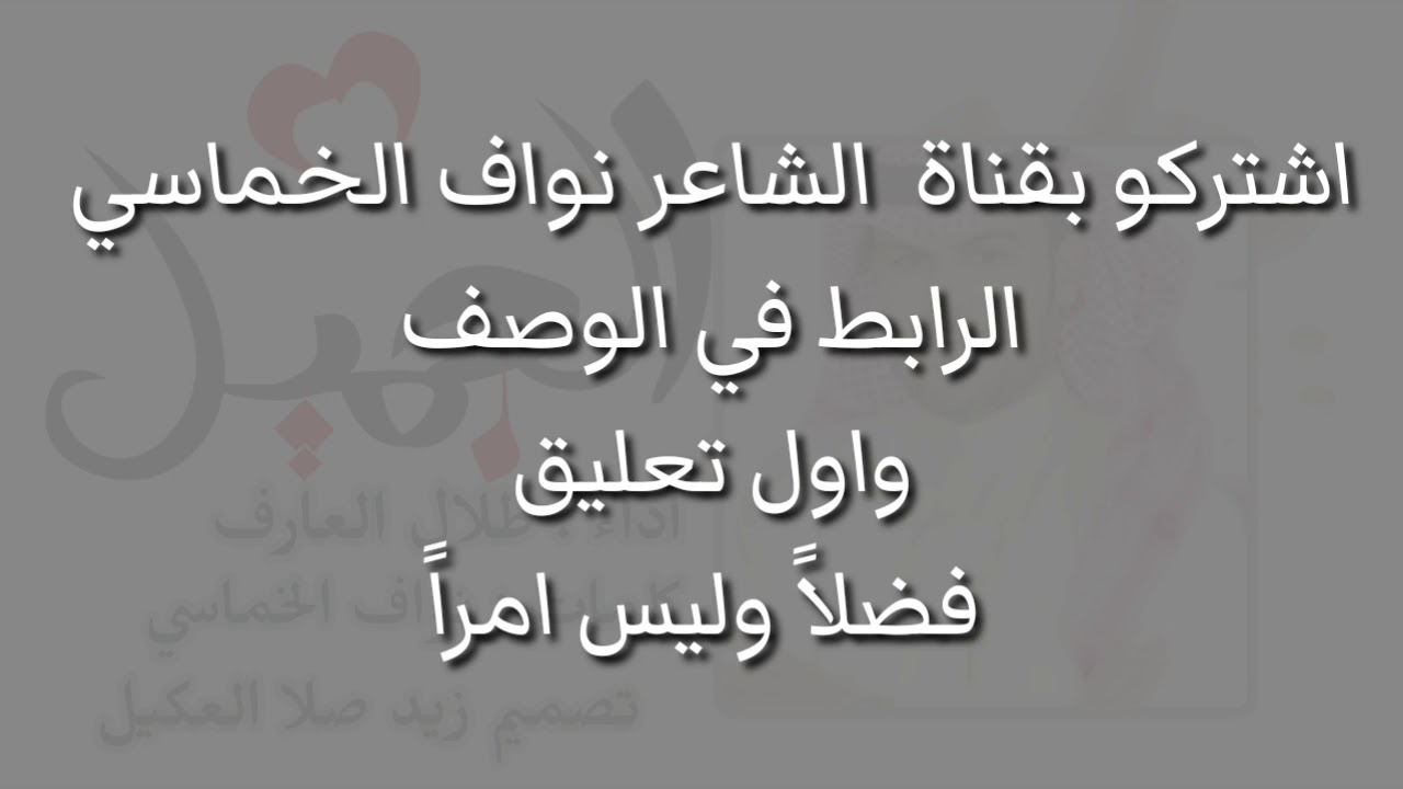شيلة رد الجميل | طلال العارف | كلمات الشاعر نواف الخماسي