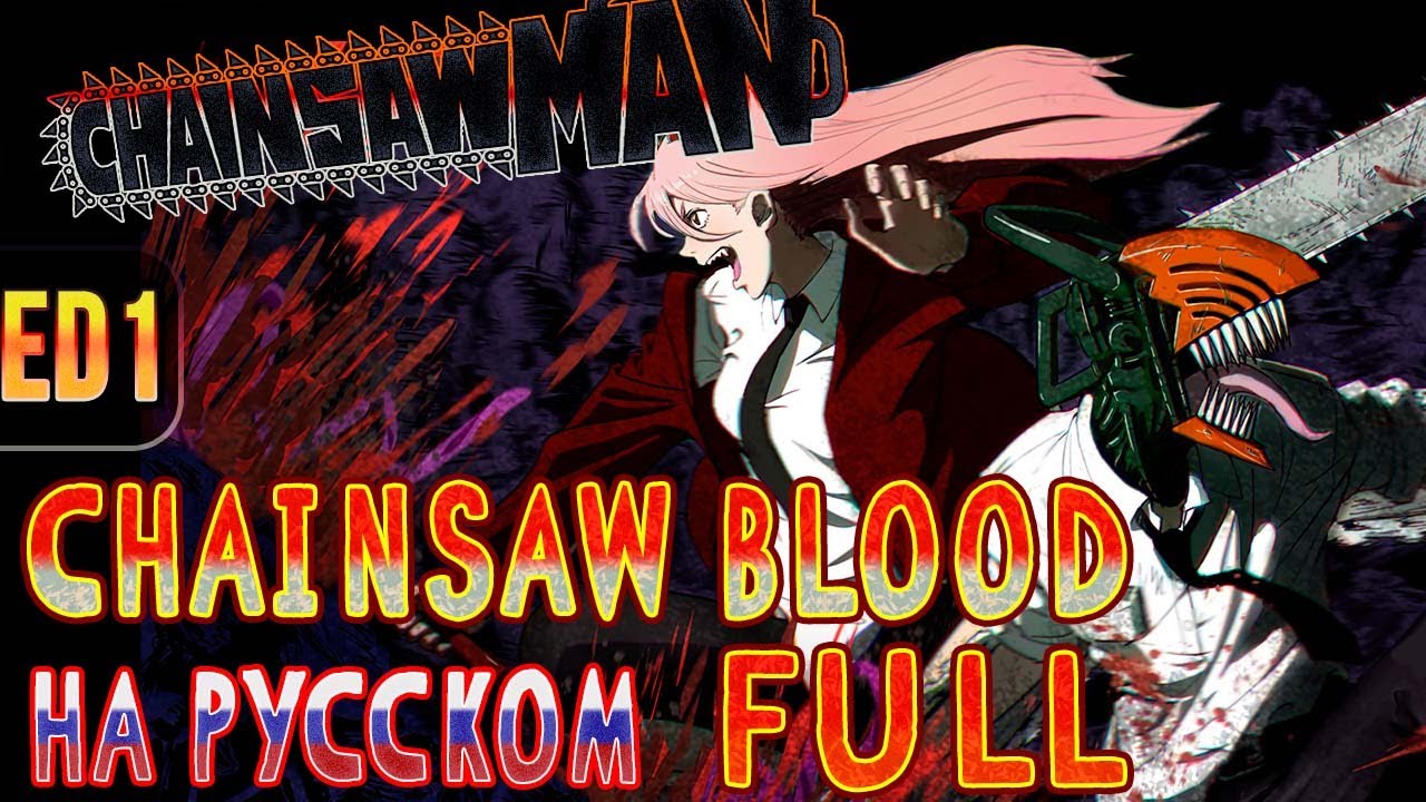 Chainsaw Man - ED1 | CHAINSAW BLOOD (Russian Cover) | FULL