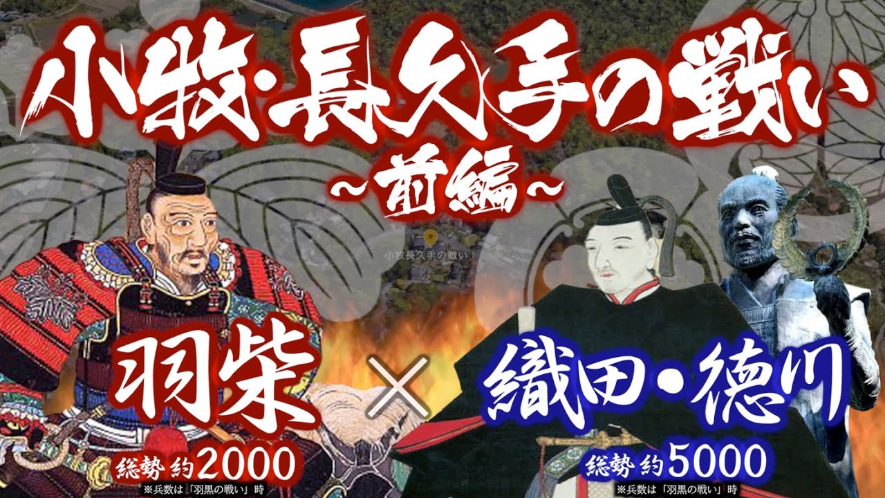 【合戦解説】小牧・長久手の戦い［前編］　羽柴 vs 織田・徳川　〜 織田家当主 織田信雄は秀吉の勝手な振る舞いを諌めるべく 隣国の徳川家康を頼り挙兵へと向かっていく 〜