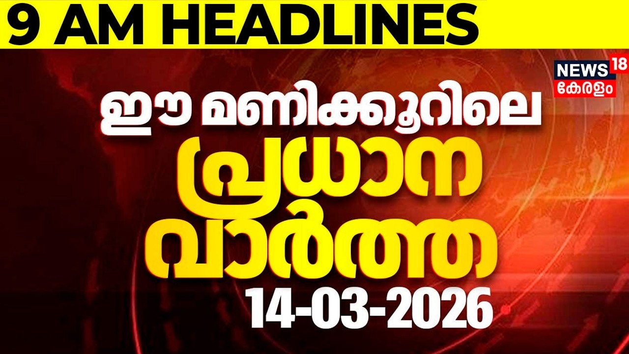 Today Breaking News | ഈ മണിക്കൂറിലെ പ്രധാന വാർത്ത | Top Headlines Of The Hour | 14-03-2026