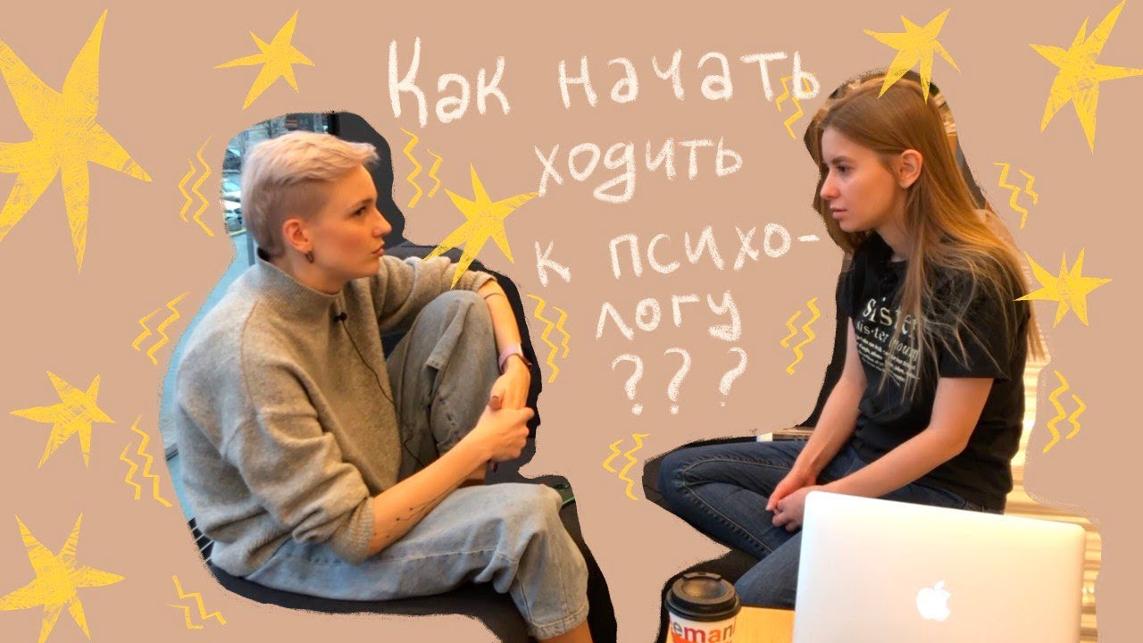 КАК ВЫБРАТЬ ПСИХОЛОГА, КАК СФОРМУЛИРОВАТЬ ЗАПРОС И ВСЕМ ЛИ НУЖНА ТЕРАПИЯ — психологиня Настя Бутенко