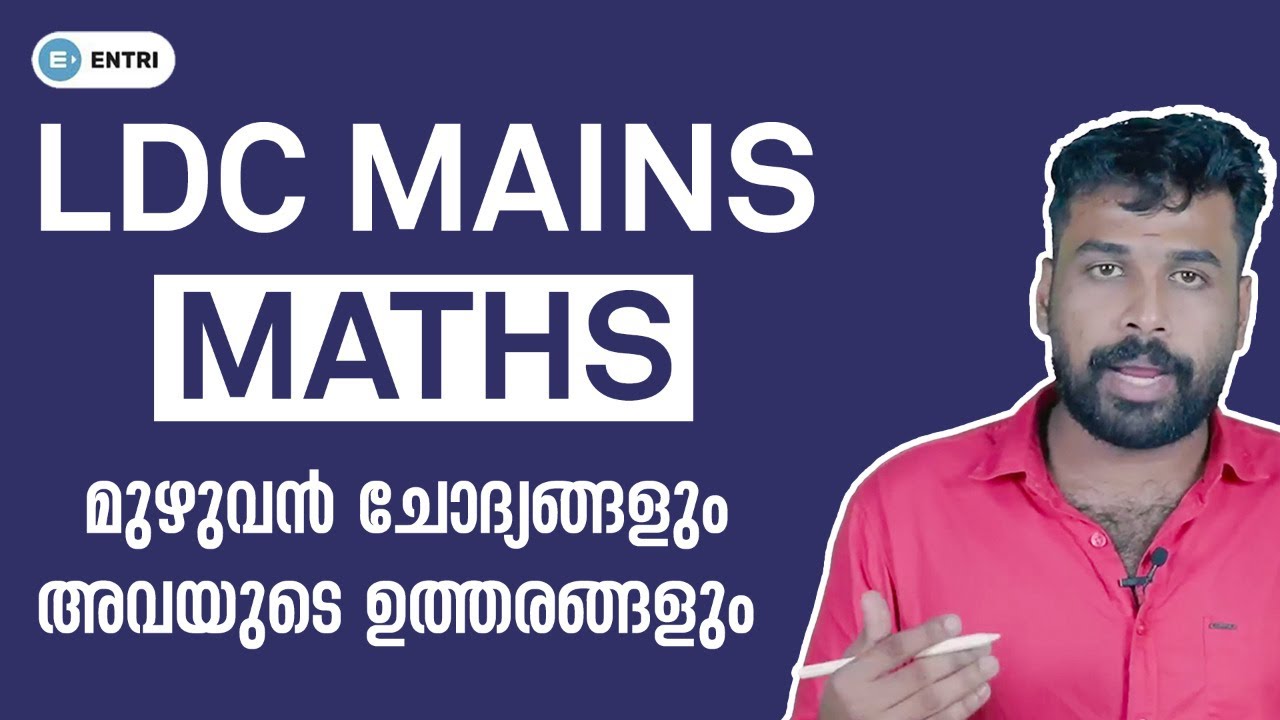 LDC Mains കണക്കിലെ ചോദ്യങ്ങൾ LDC Mains Maths Complete Question Answers with Detailed Solutions