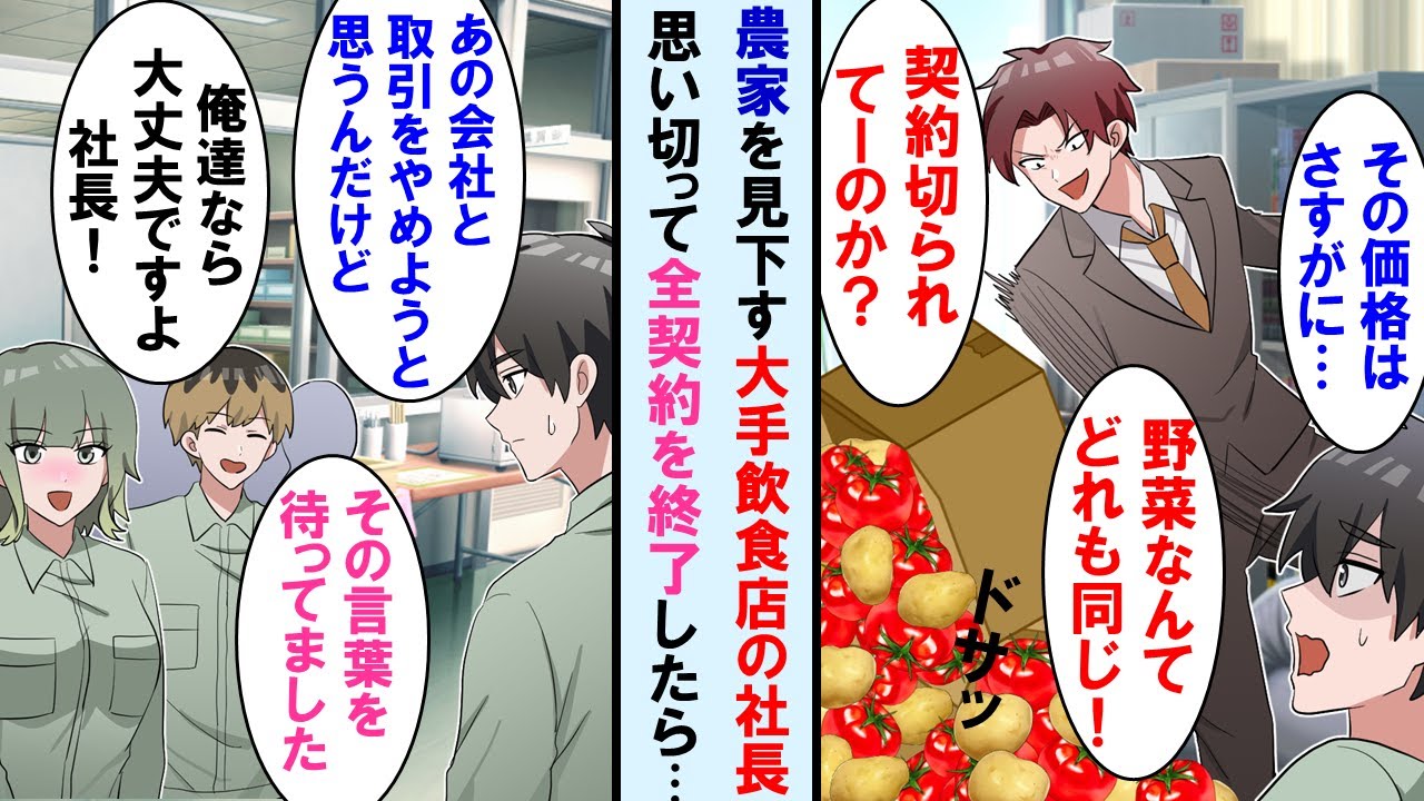【漫画】仕入先の農家に厳し過ぎる大手飲食店の社長に限界を迎え、部下達にその会社との取引停止を提案した結果、完全に立場逆転した…【マンガ動画】