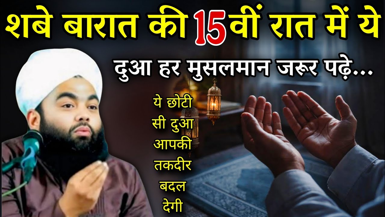 शबे बारात की 15वीं रात में ये दुआ जरूर पढ़े | Shab e Barat Ki Dua | Sayyed Aminul Qadri #islam 